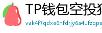 TP钱包空投狩猎攻略｜10个免费代币领取通道